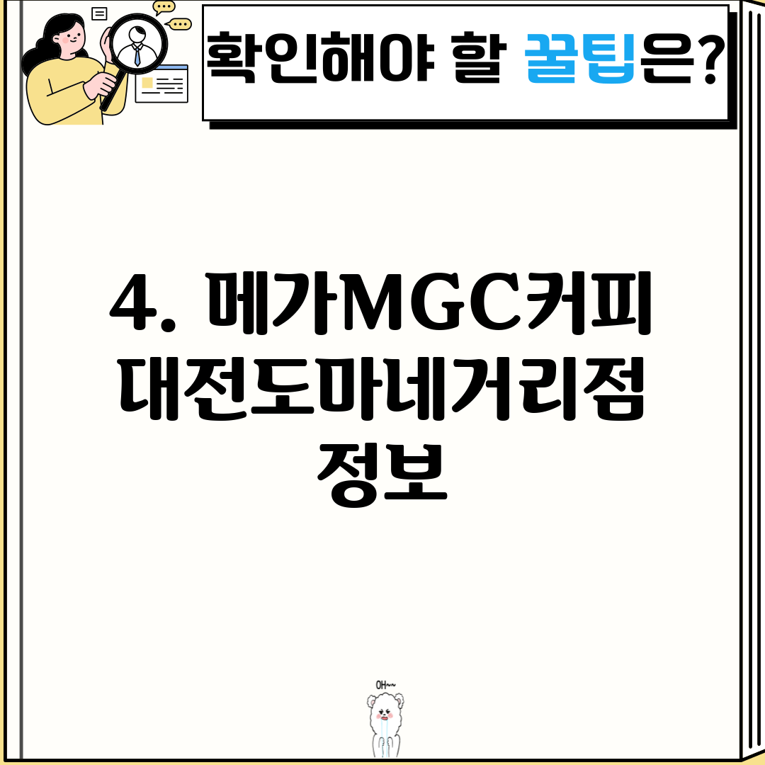 4. 메가MGC커피 대전도마네거리점 정보