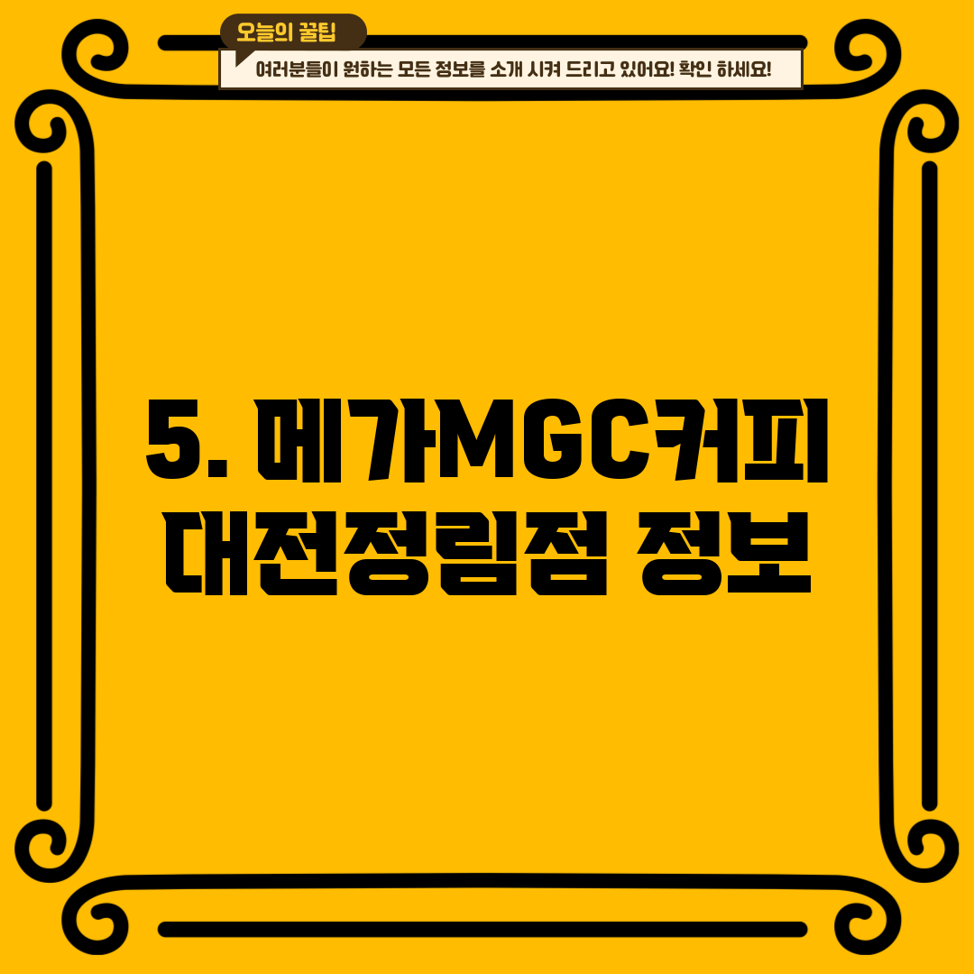 5. 메가MGC커피 대전정림점 정보
