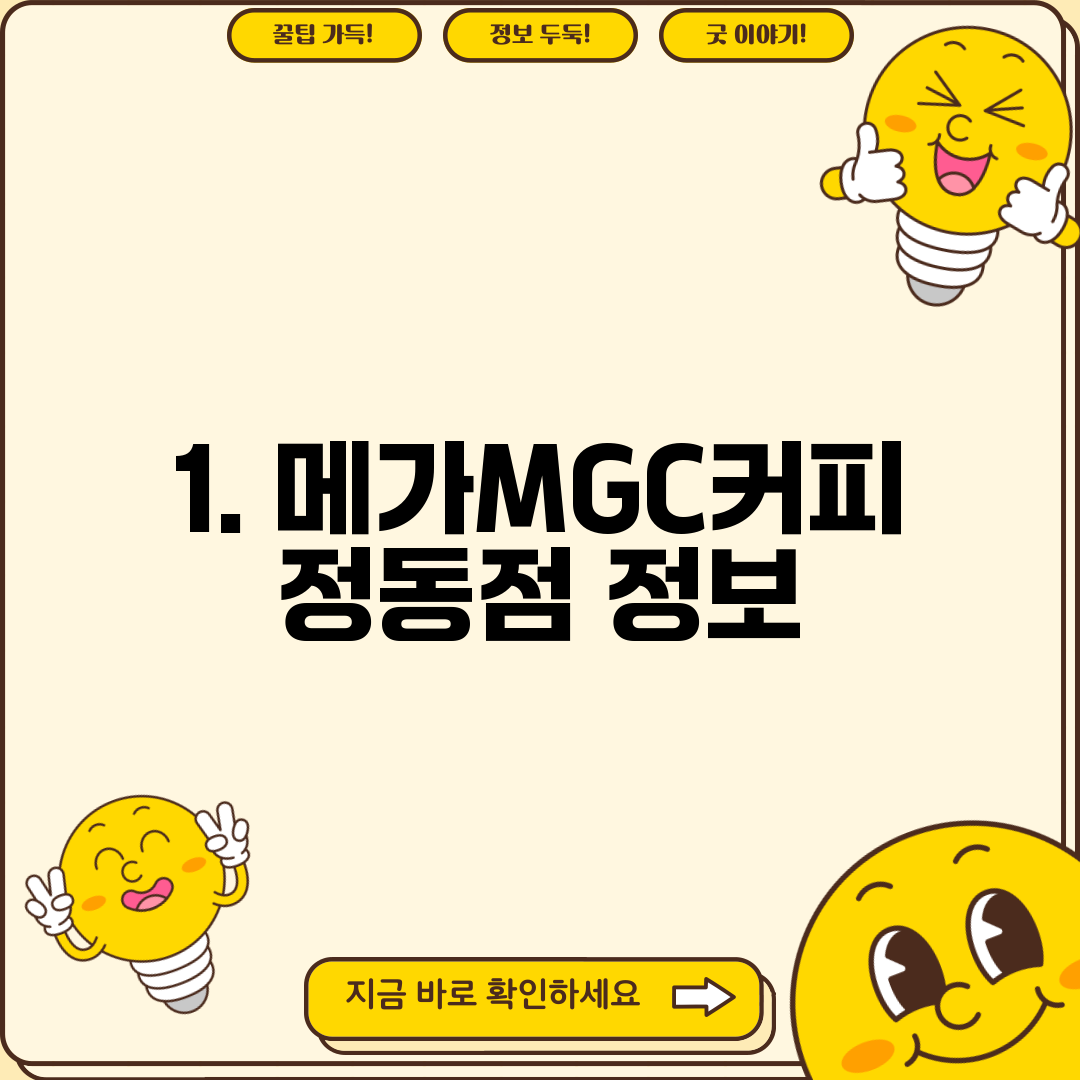 1. 메가MGC커피 정동점 정보