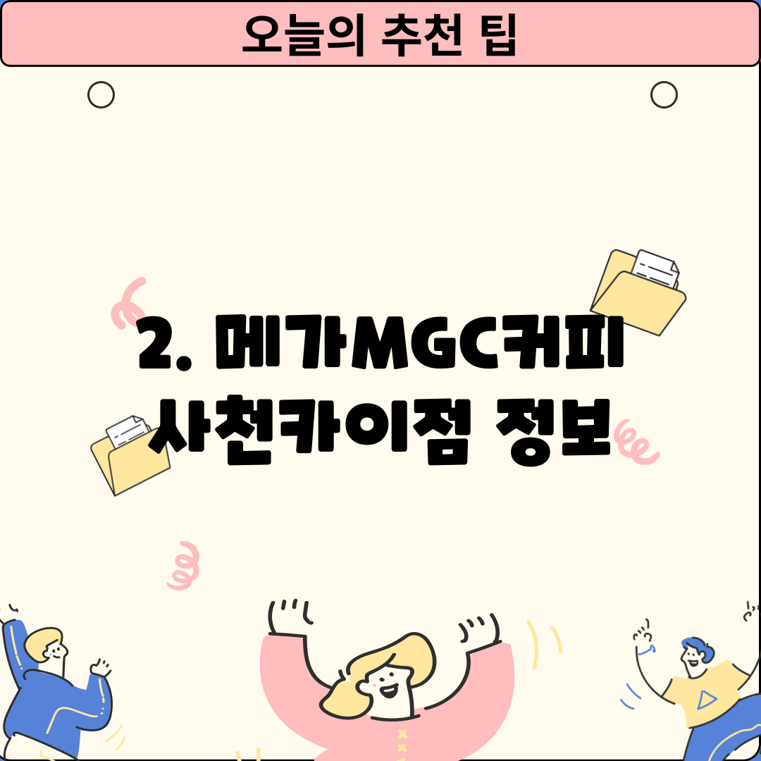 2. 메가MGC커피 사천카이점 정보