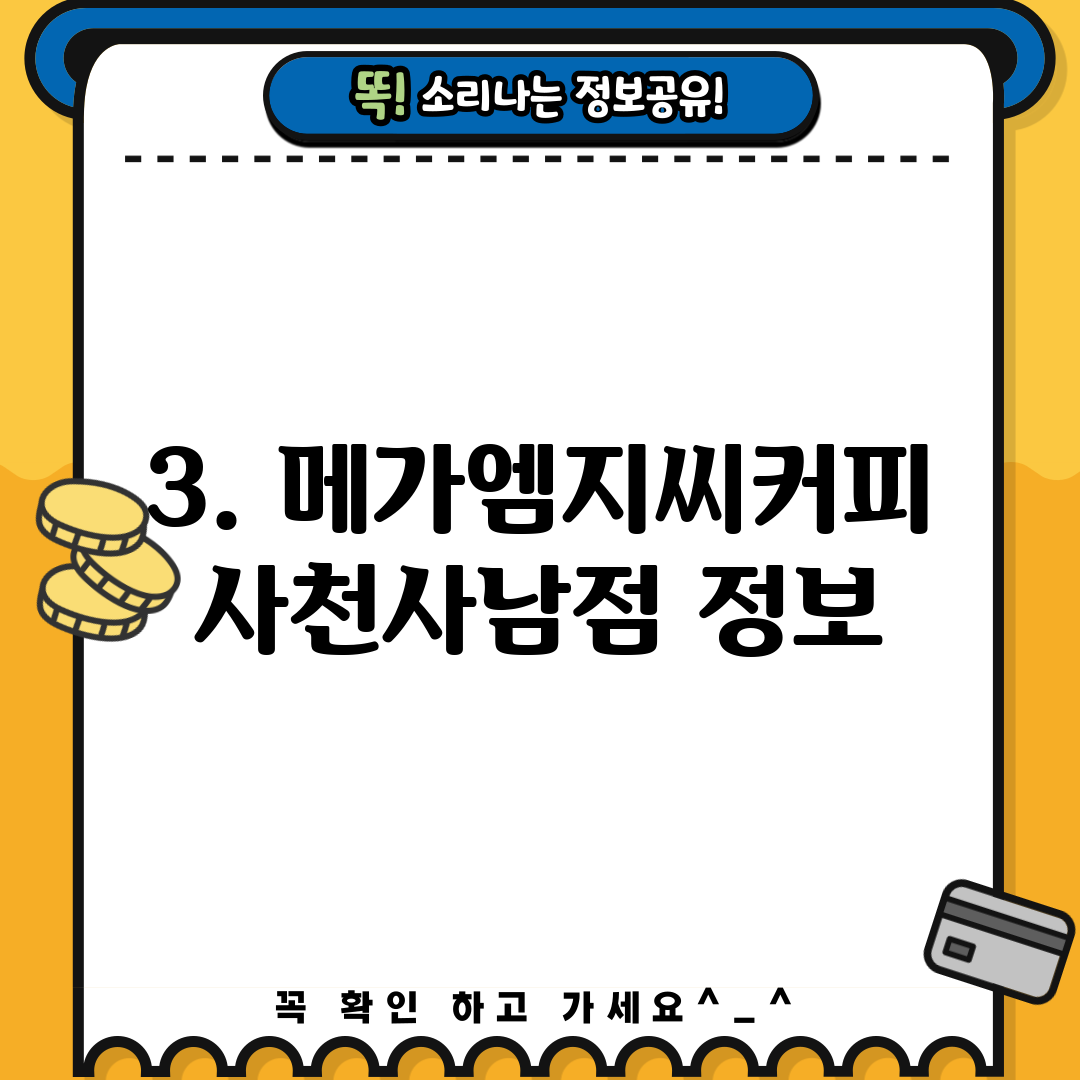 3. 메가엠지씨커피 사천사남점 정보