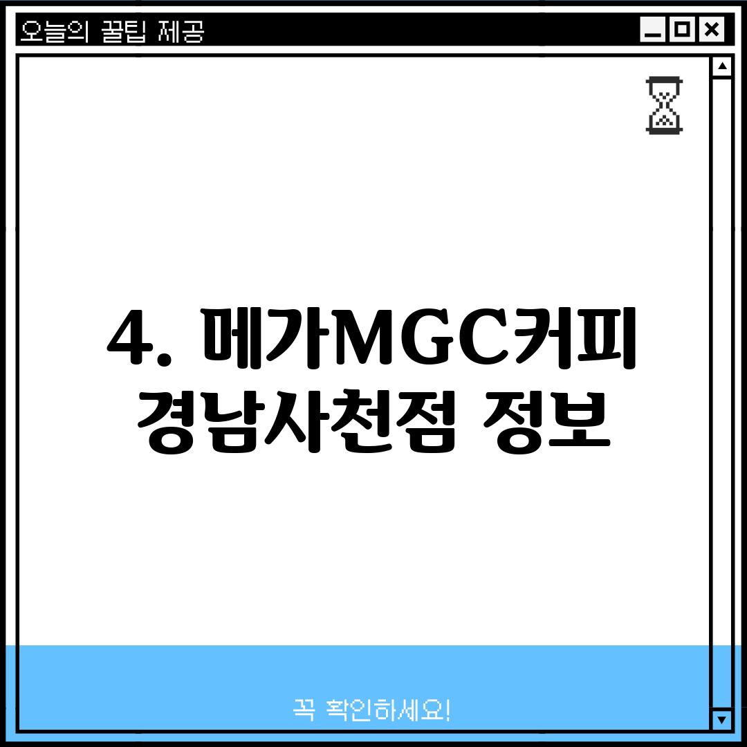 4. 메가MGC커피 경남사천점 정보