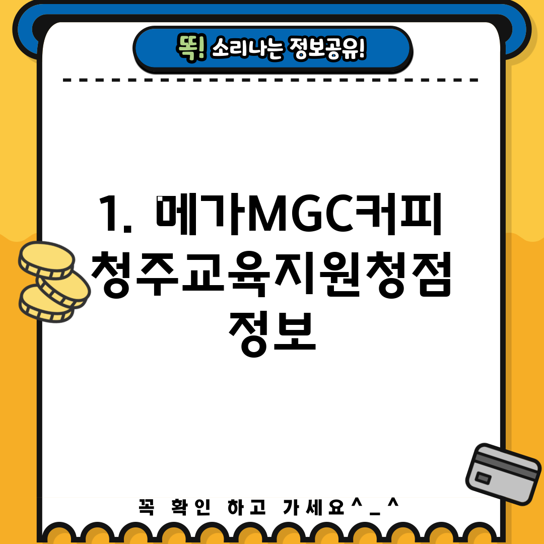 1. 메가MGC커피 청주교육지원청점 정보