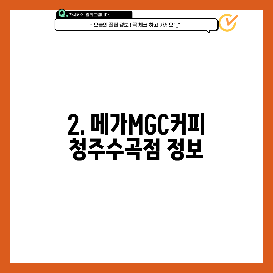 2. 메가MGC커피 청주수곡점 정보