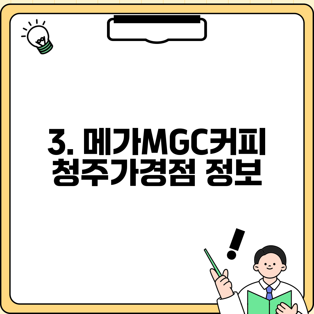 3. 메가MGC커피 청주가경점 정보