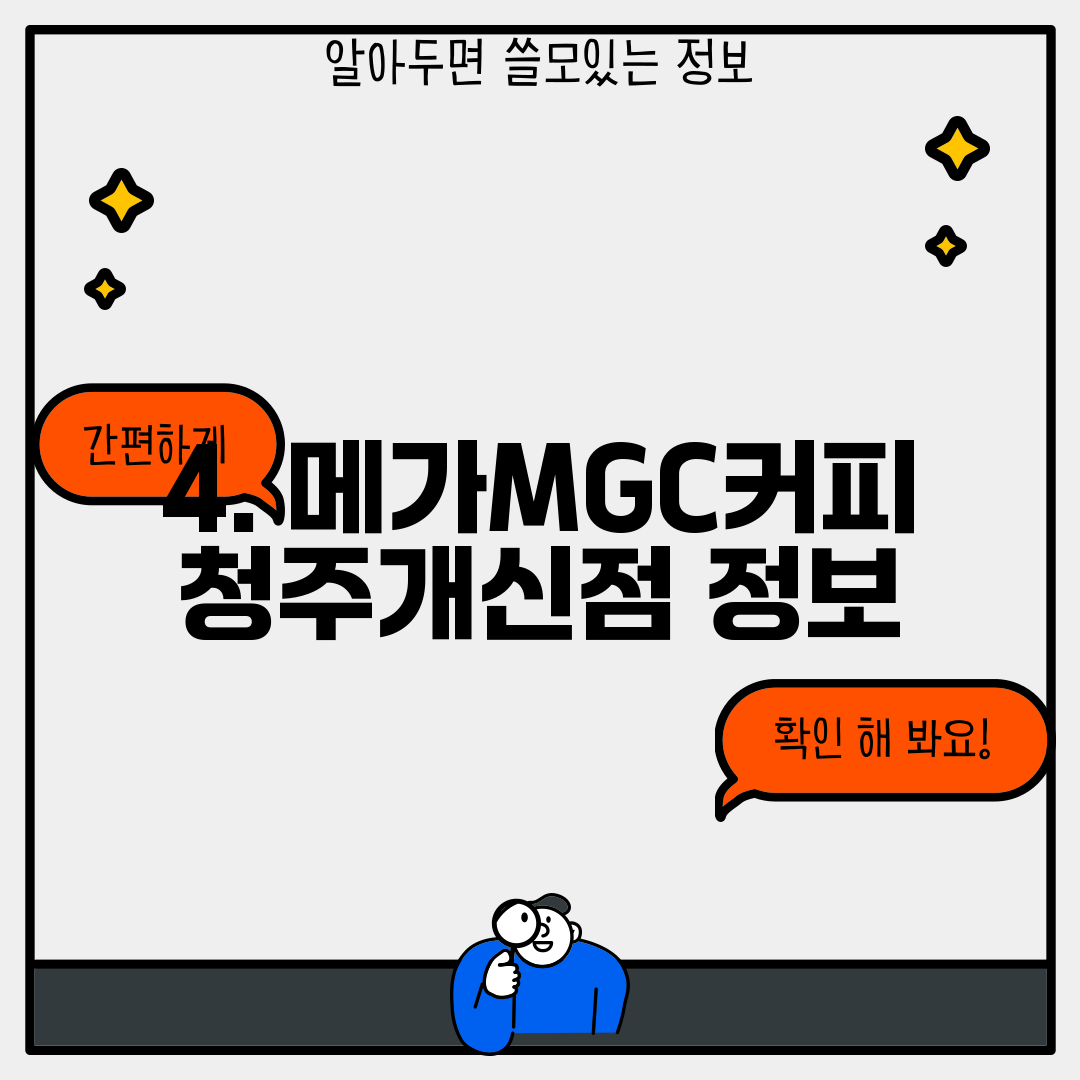 4. 메가MGC커피 청주개신점 정보