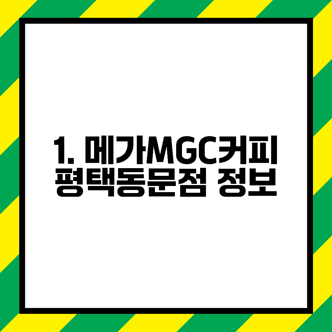 1. 메가MGC커피 평택동문점 정보