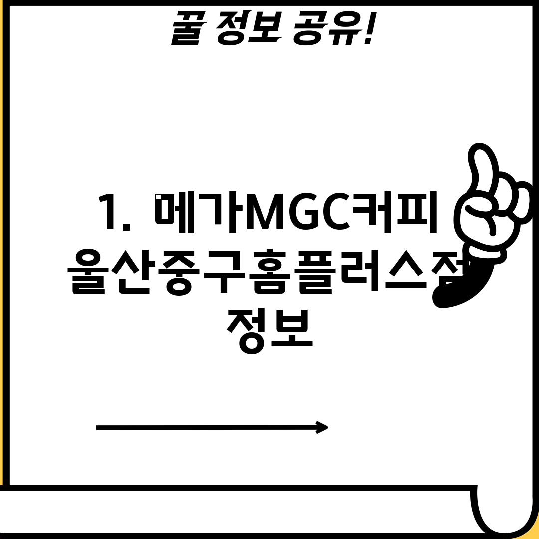 1. 메가MGC커피 울산중구홈플러스점 정보
