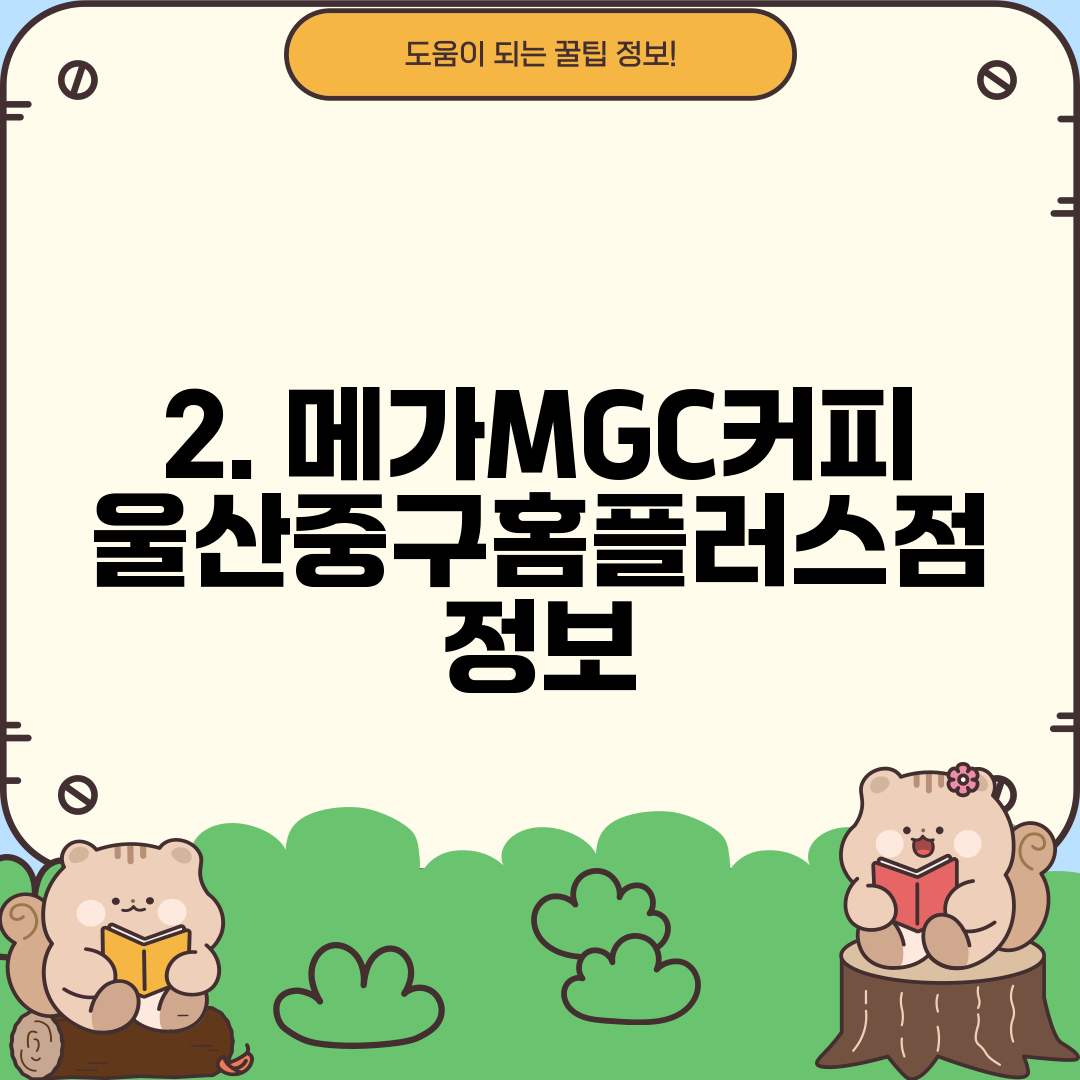2. 메가MGC커피 울산중구홈플러스점 정보