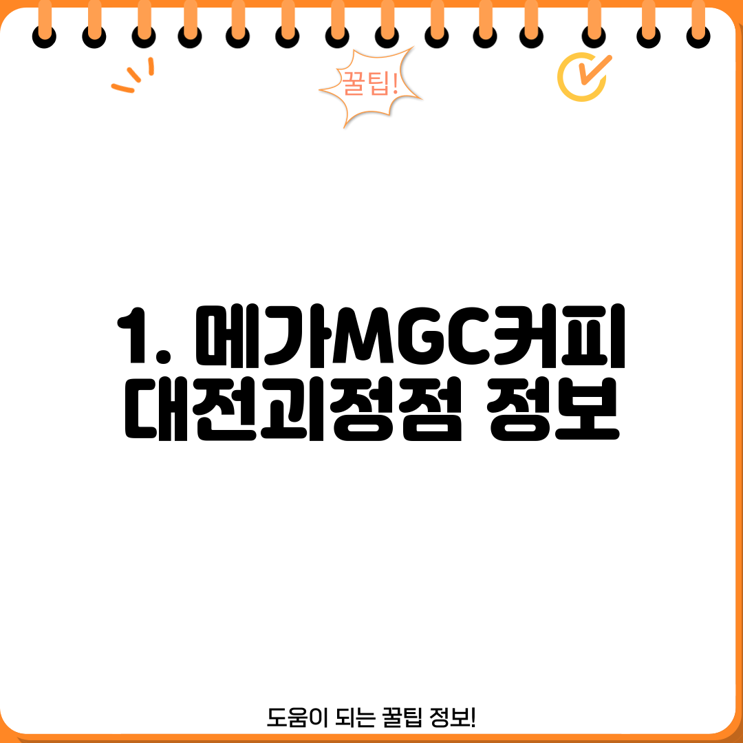 1. 메가MGC커피 대전괴정점 정보