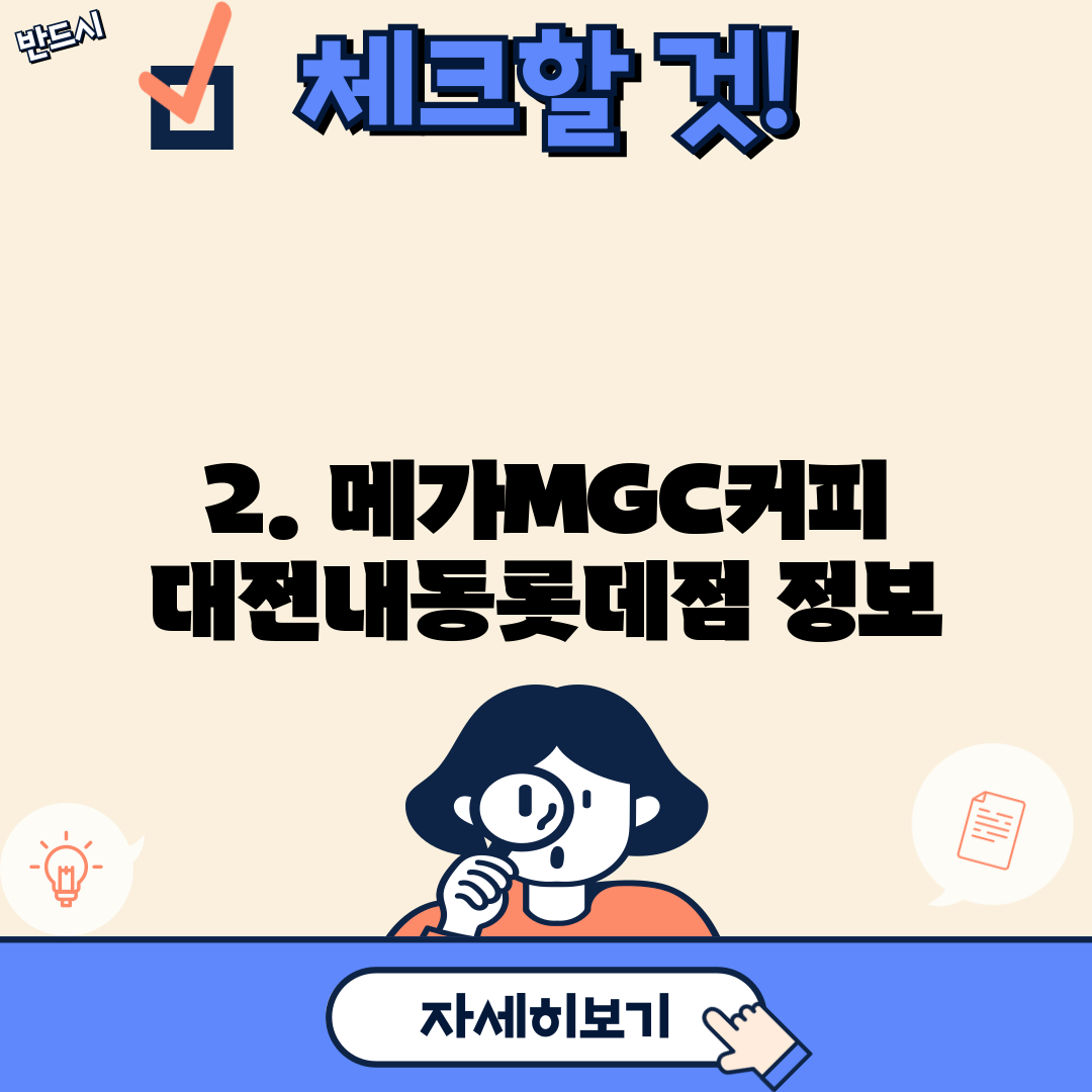 2. 메가MGC커피 대전내동롯데점 정보