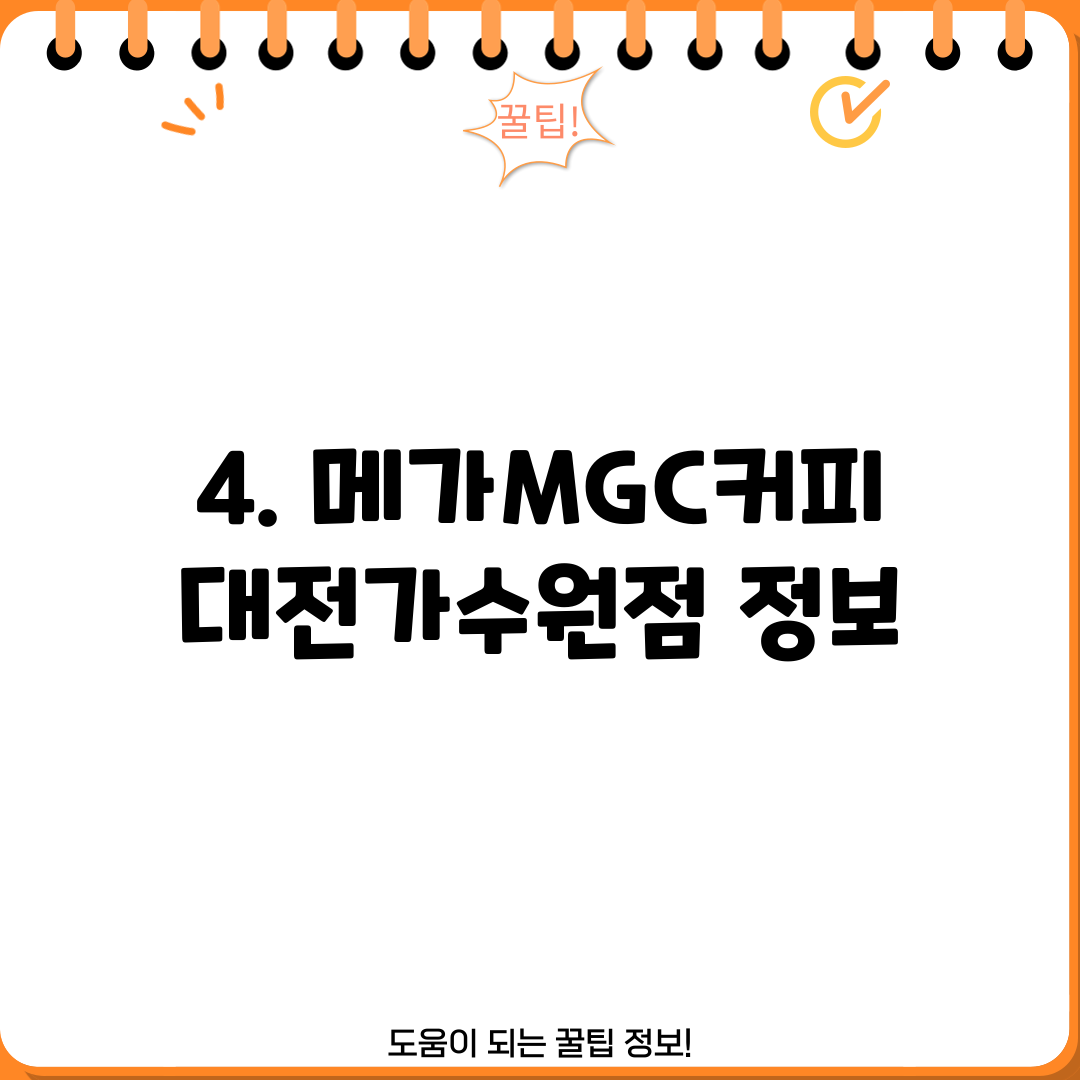 4. 메가MGC커피 대전가수원점 정보