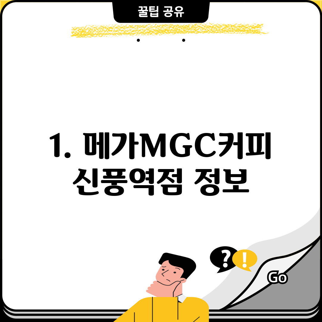 1. 메가MGC커피 신풍역점 정보