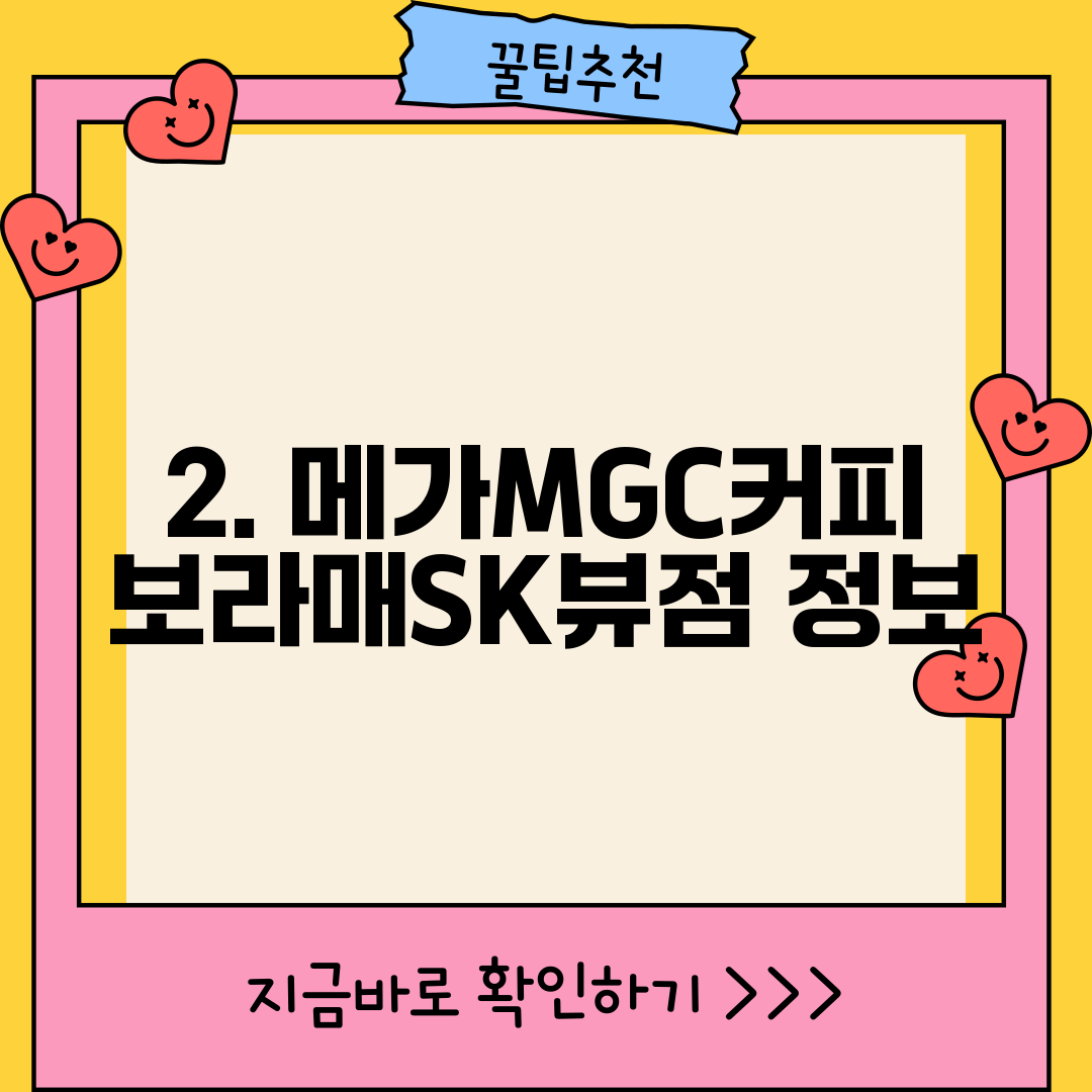 2. 메가MGC커피 보라매SK뷰점 정보
