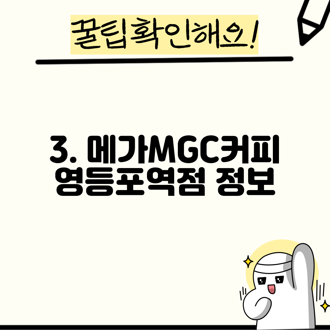 3. 메가MGC커피 영등포역점 정보