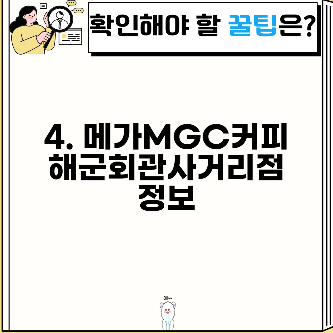 4. 메가MGC커피 해군회관사거리점 정보