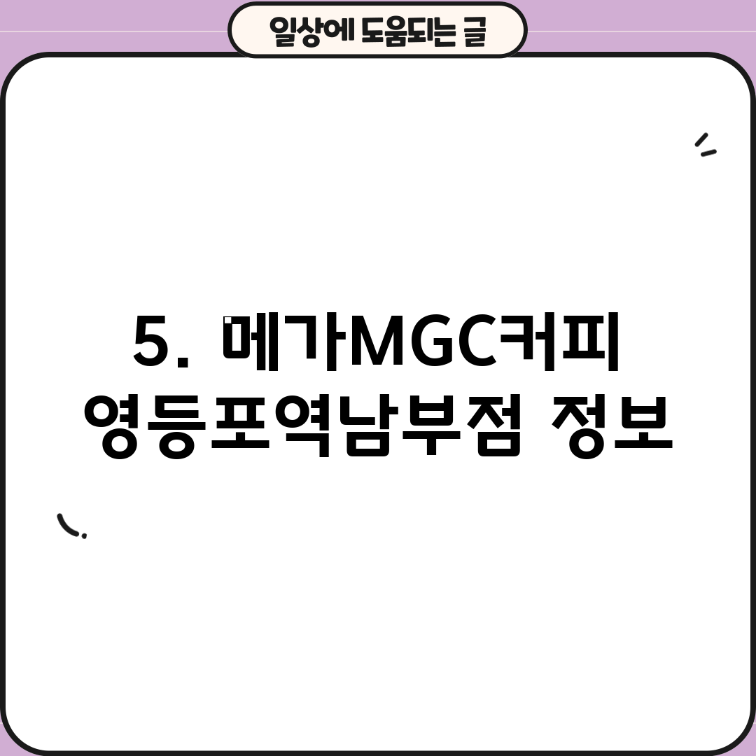 5. 메가MGC커피 영등포역남부점 정보