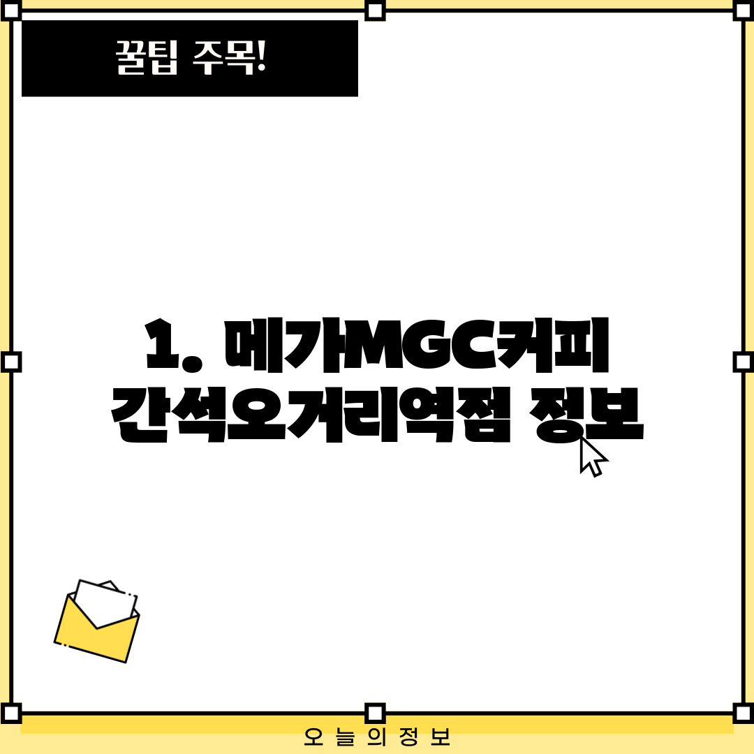 1. 메가MGC커피 간석오거리역점 정보