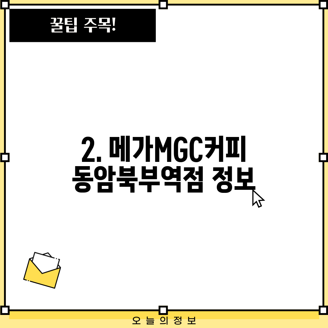 2. 메가MGC커피 동암북부역점 정보