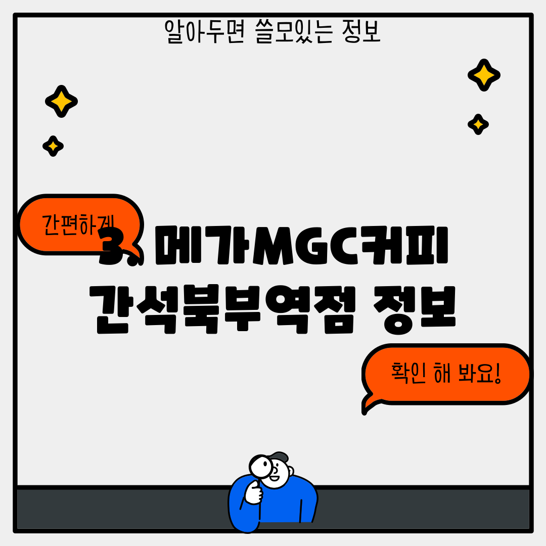 3. 메가MGC커피 간석북부역점 정보