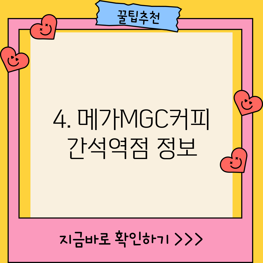 4. 메가MGC커피 간석역점 정보