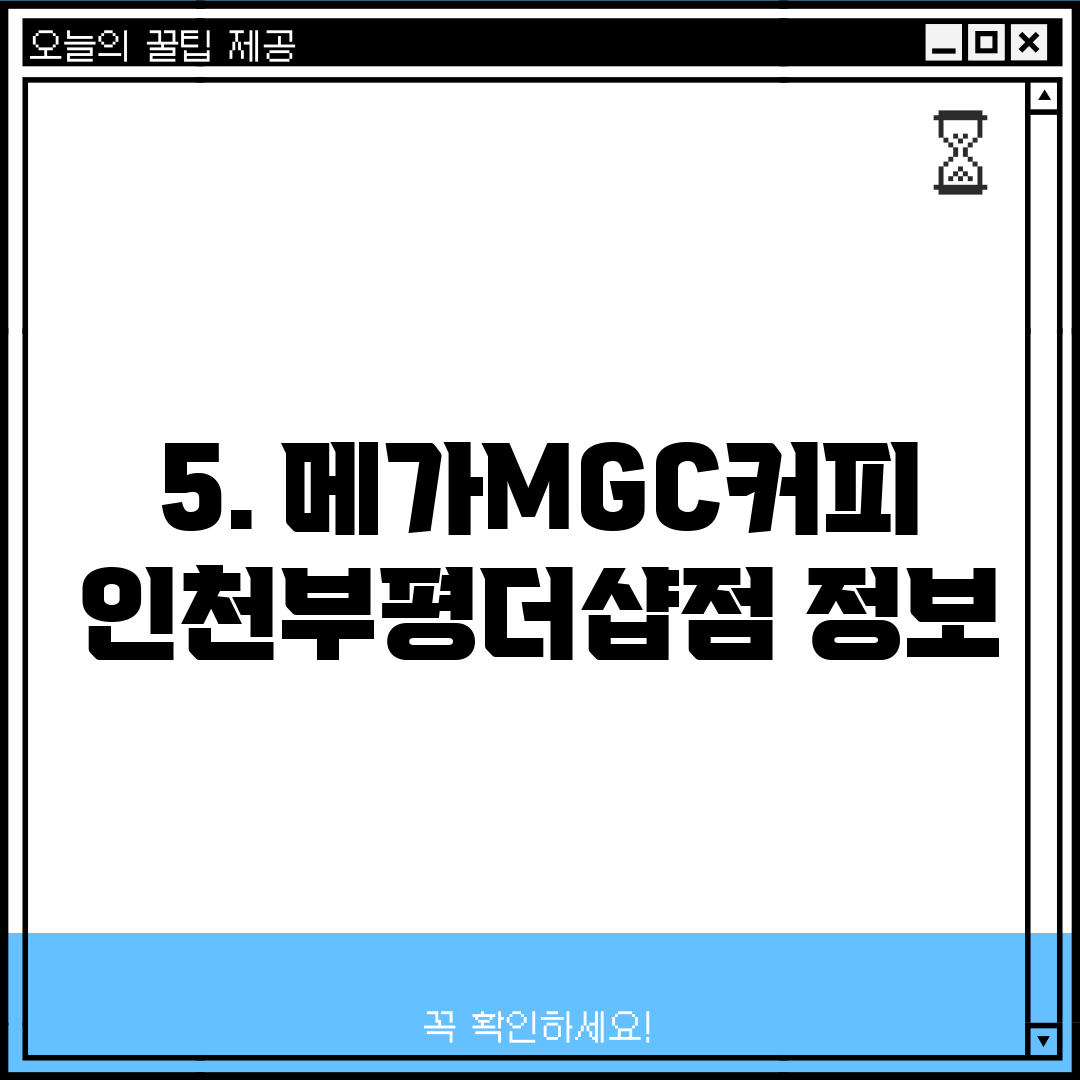 5. 메가MGC커피 인천부평더샵점 정보