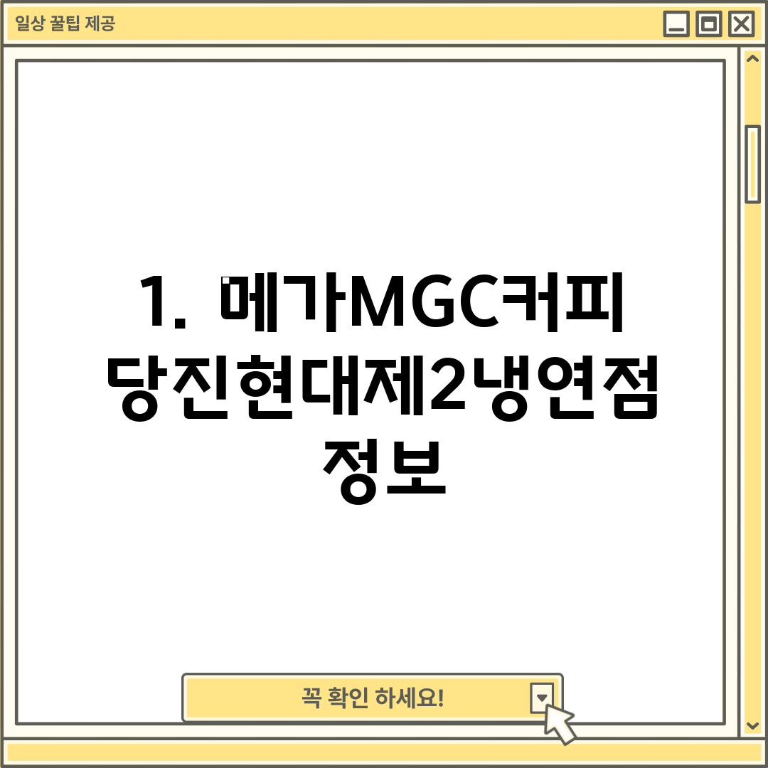 1. 메가MGC커피 당진현대제2냉연점 정보