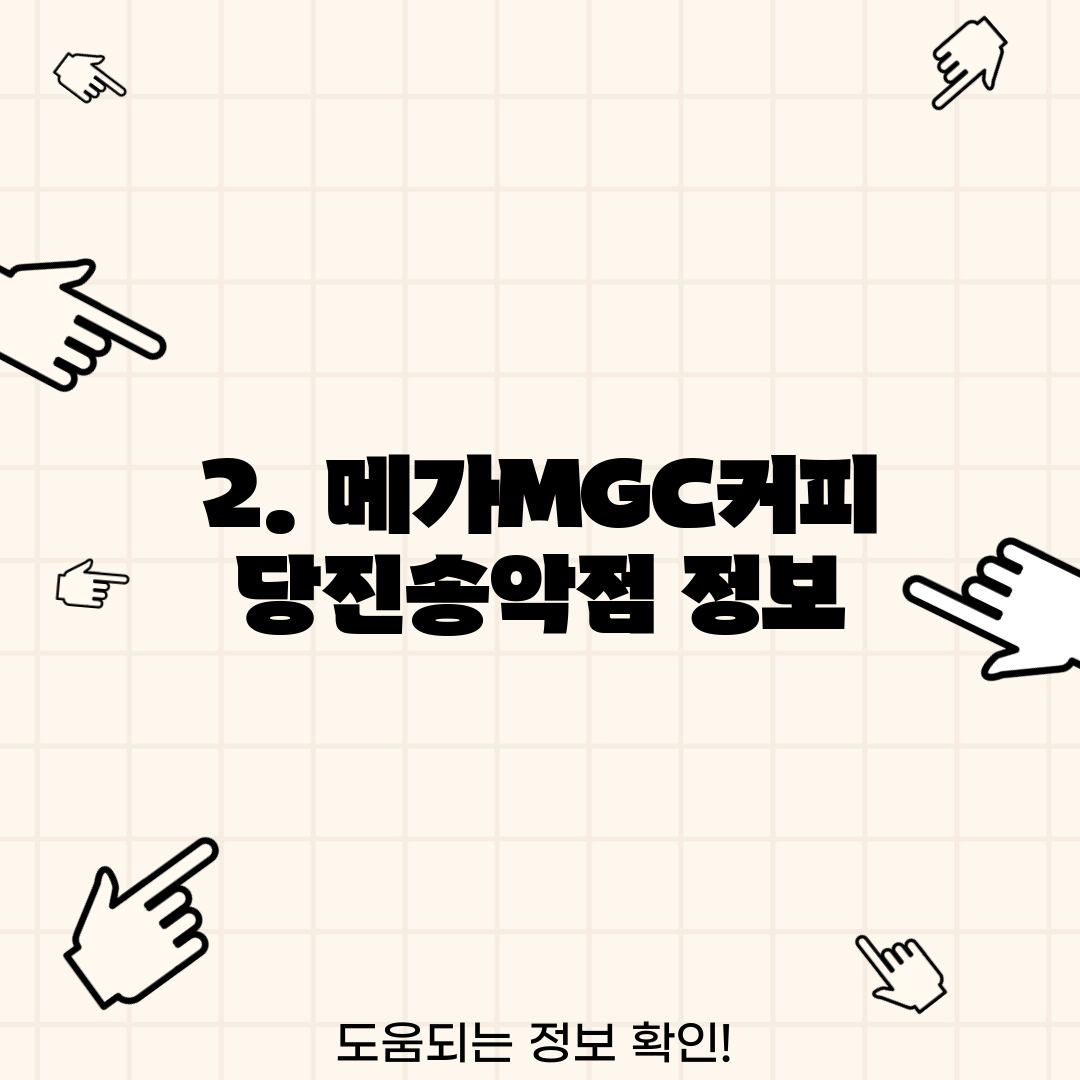 2. 메가MGC커피 당진송악점 정보