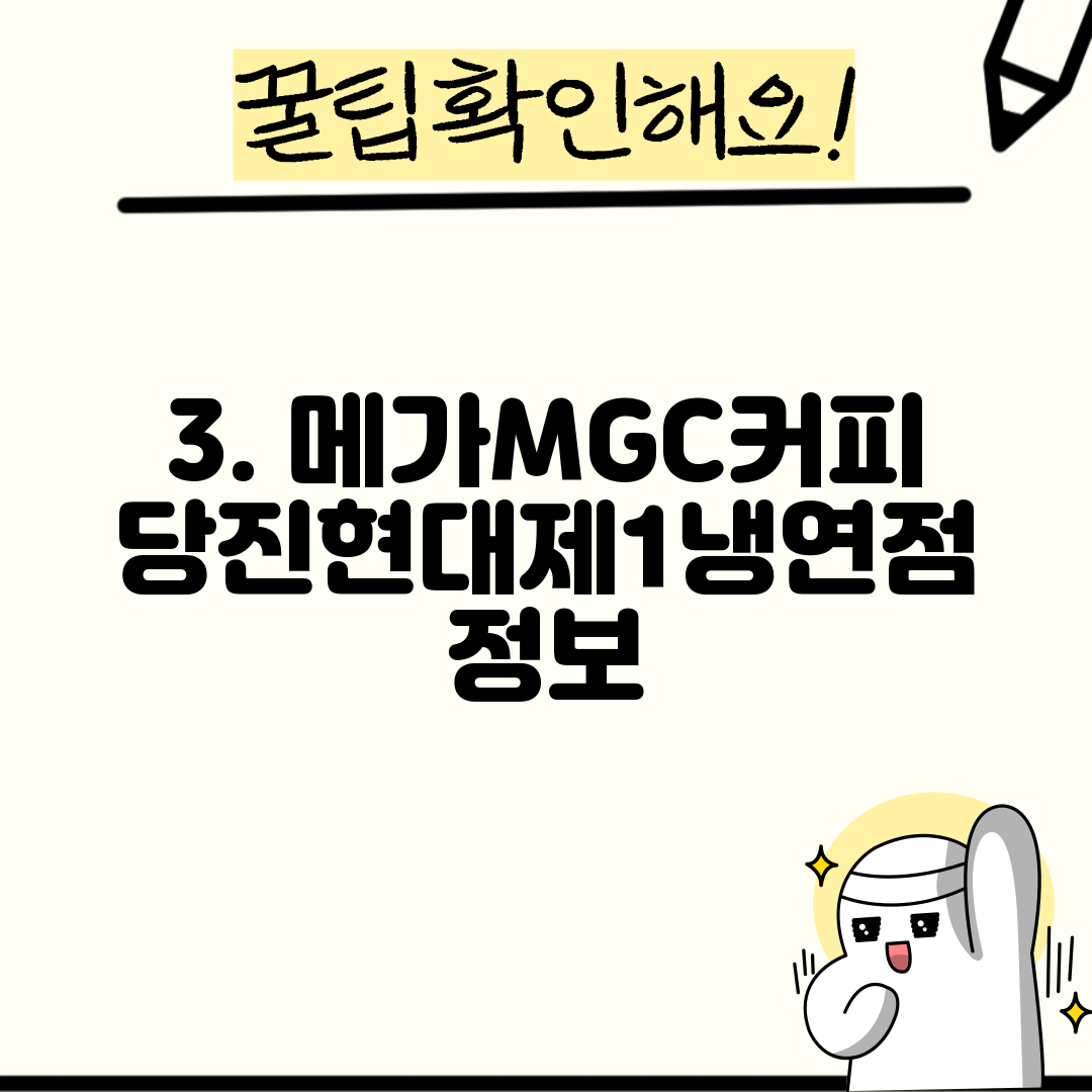 3. 메가MGC커피 당진현대제1냉연점 정보