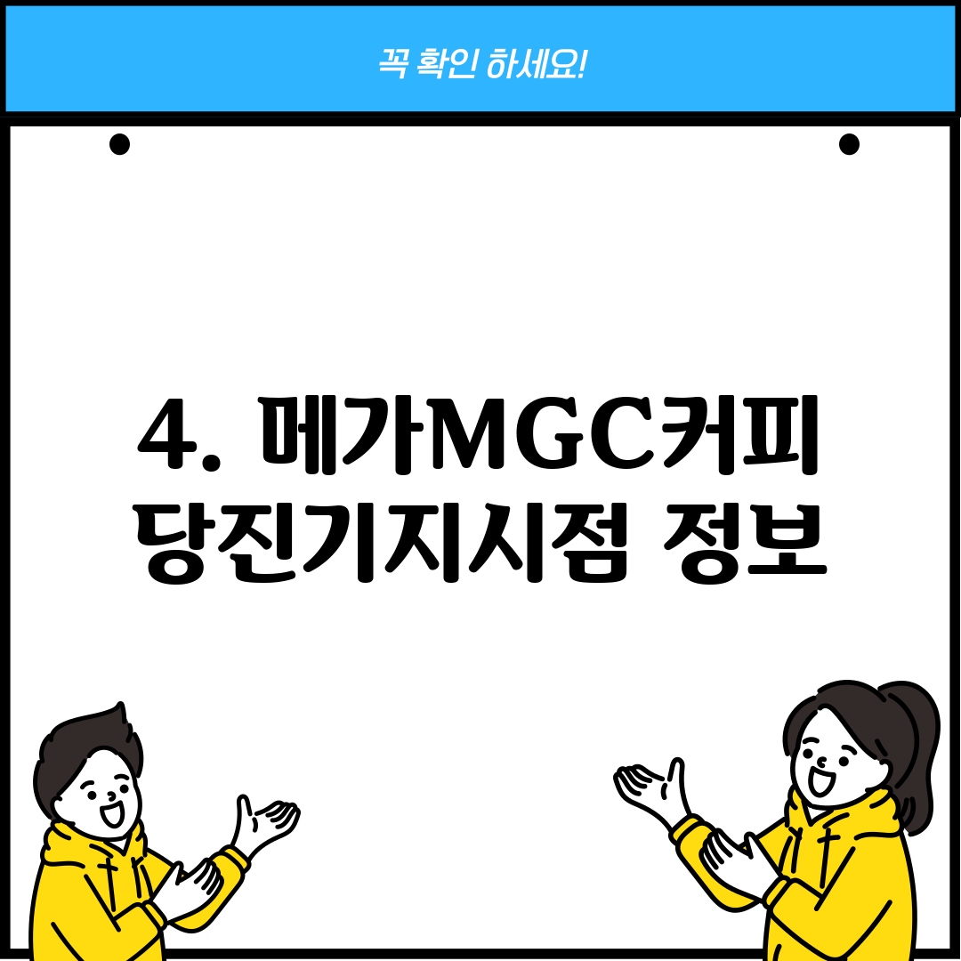 4. 메가MGC커피 당진기지시점 정보