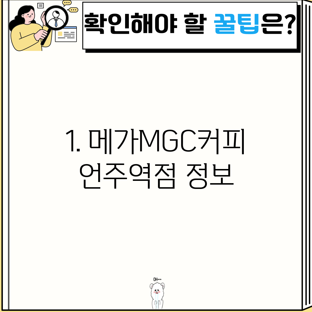 1. 메가MGC커피 언주역점 정보
