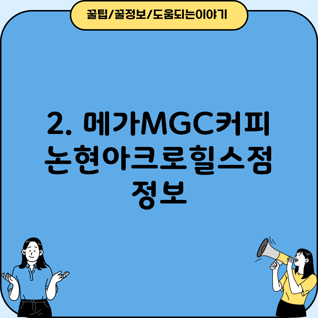2. 메가MGC커피 논현아크로힐스점 정보