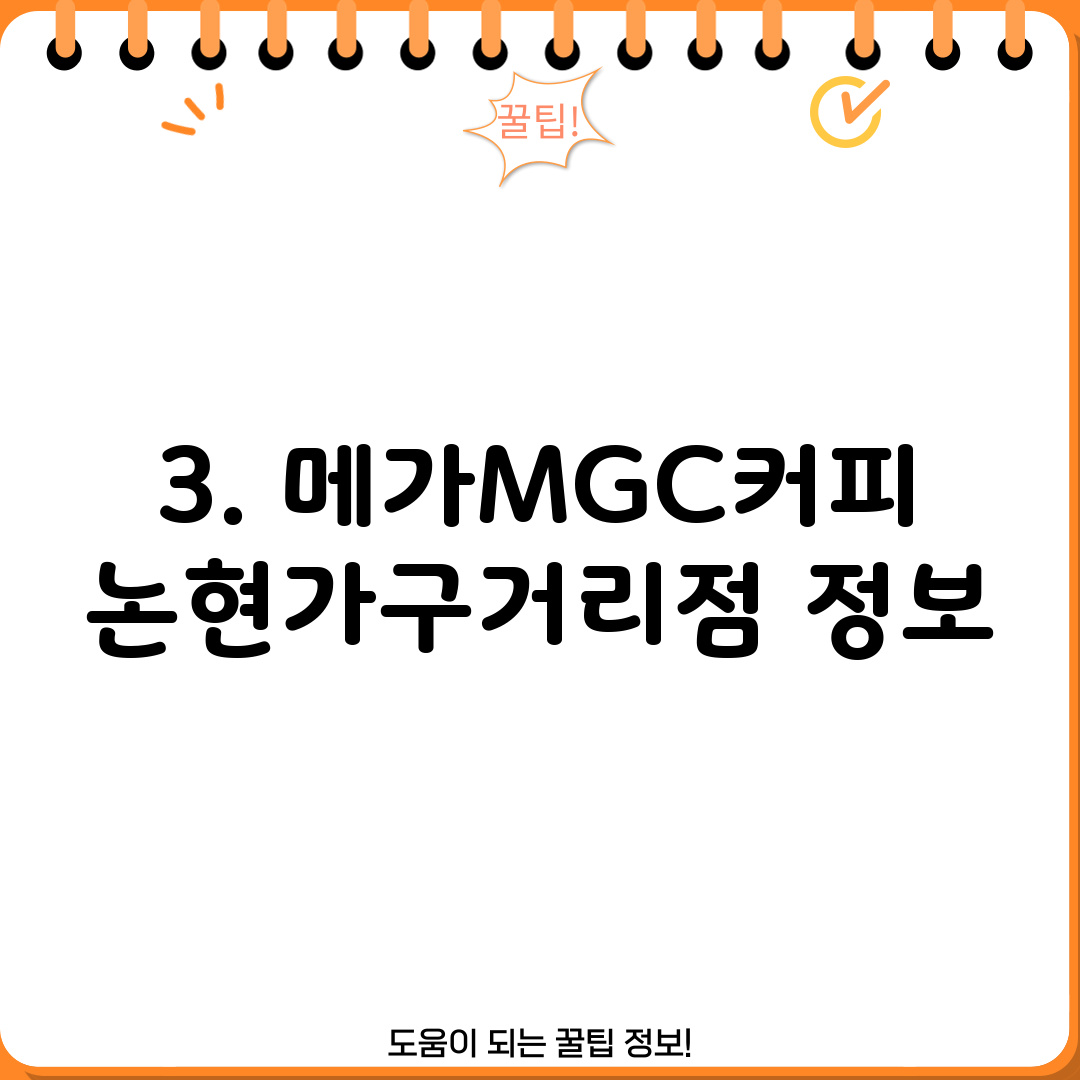3. 메가MGC커피 논현가구거리점 정보