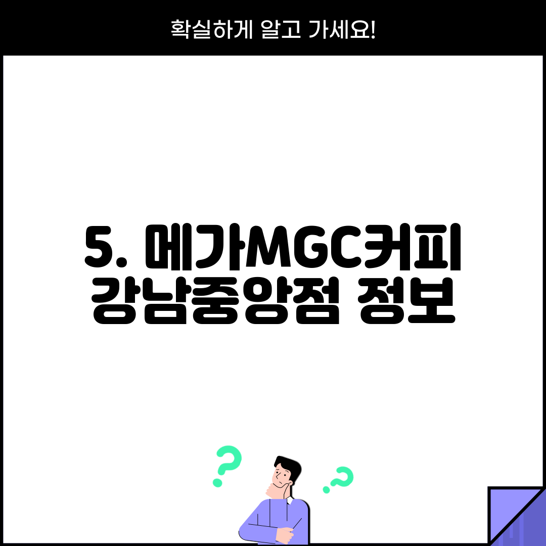 5. 메가MGC커피 강남중앙점 정보