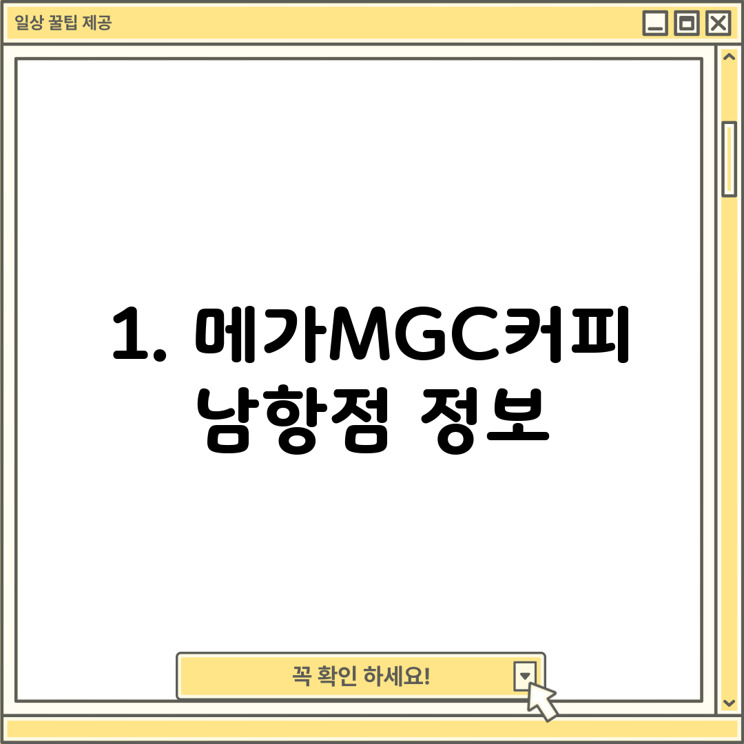 1. 메가MGC커피 남항점 정보