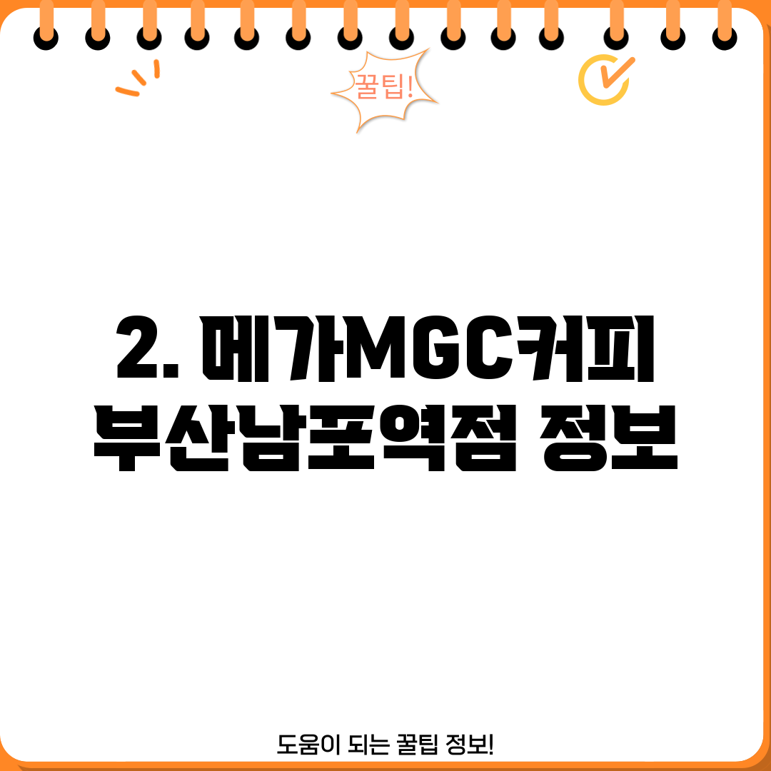 2. 메가MGC커피 부산남포역점 정보