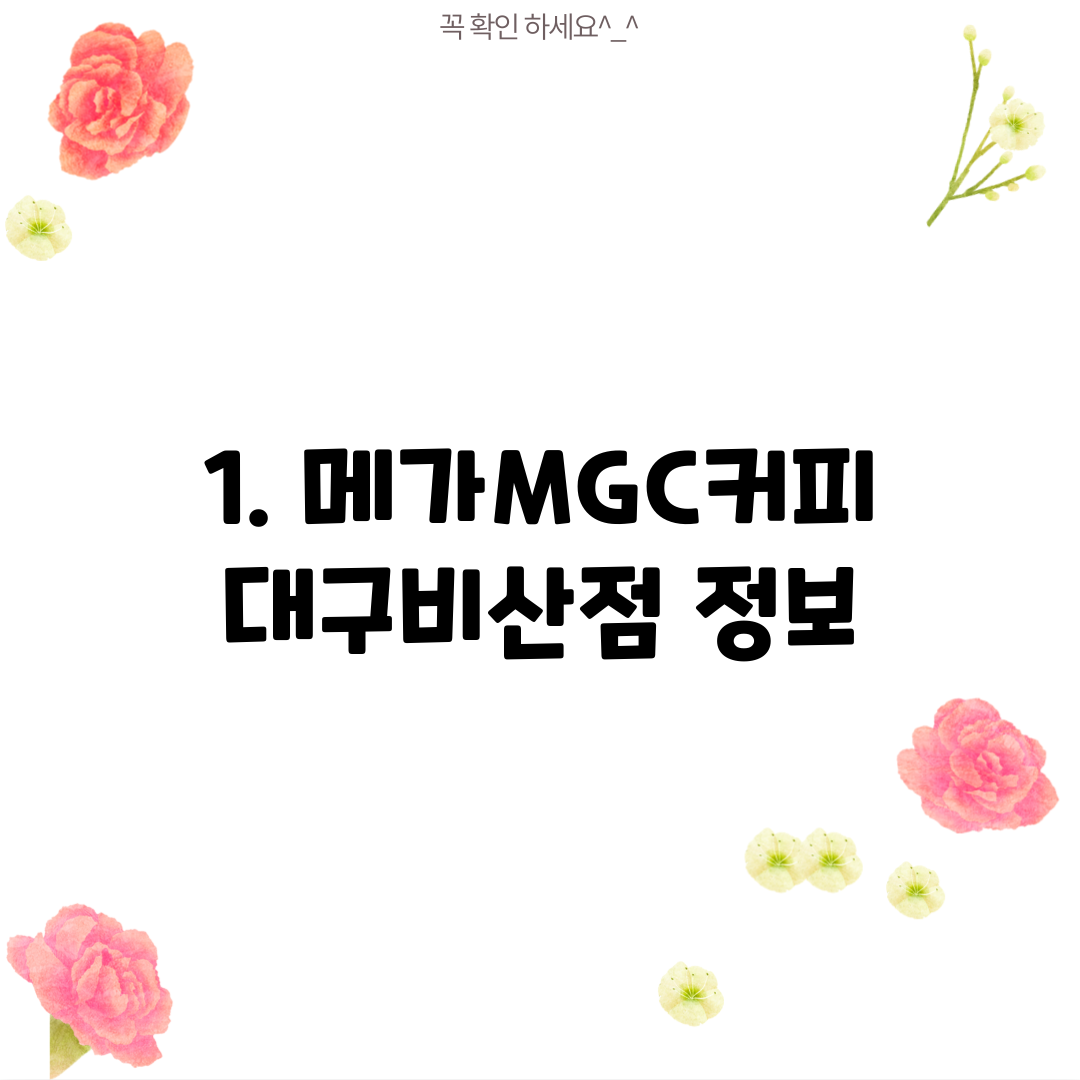 1. 메가MGC커피 대구비산점 정보