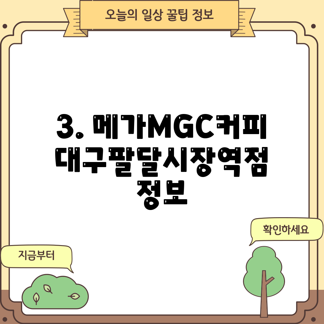 3. 메가MGC커피 대구팔달시장역점 정보