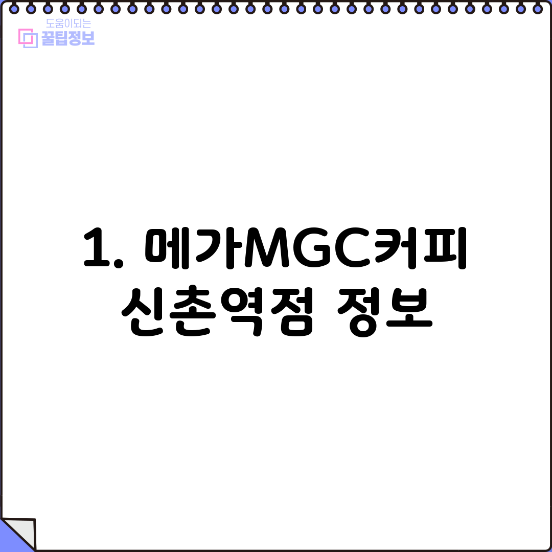 1. 메가MGC커피 신촌역점 정보
