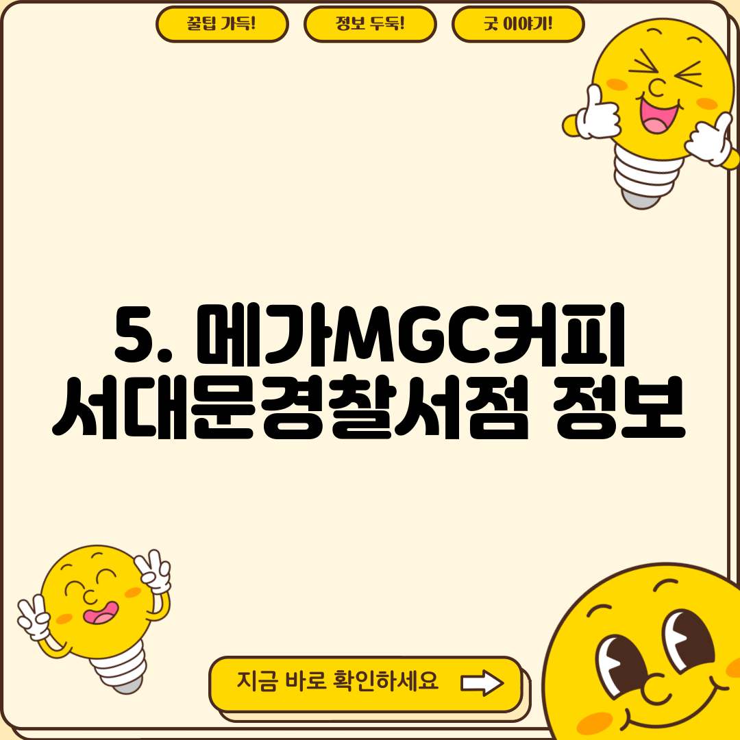 5. 메가MGC커피 서대문경찰서점 정보