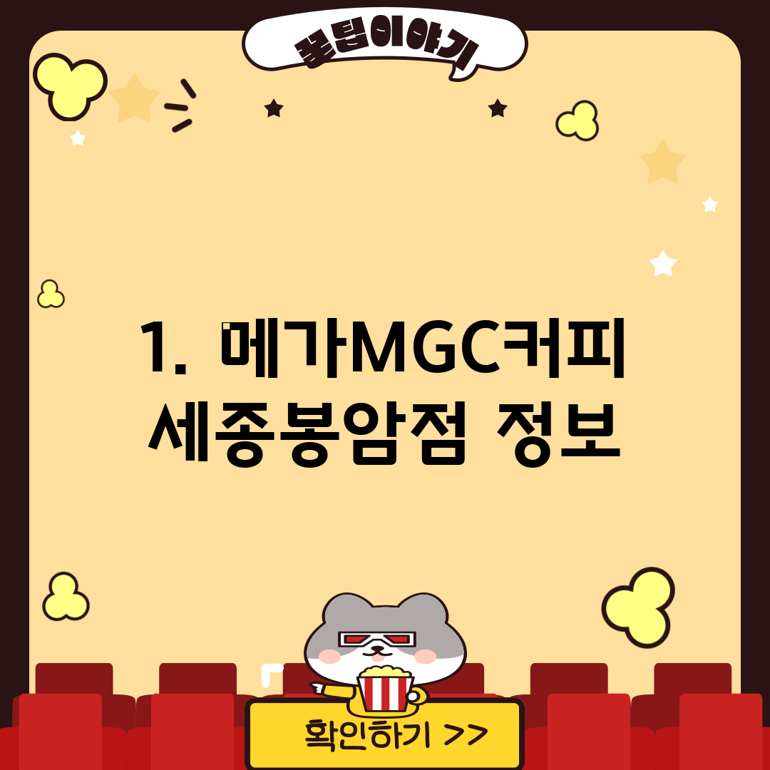 1. 메가MGC커피 세종봉암점 정보