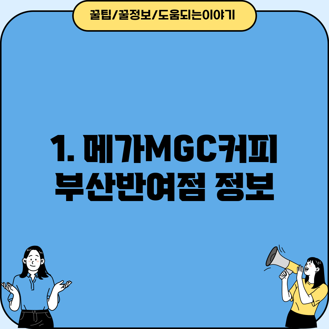 1. 메가MGC커피 부산반여점 정보