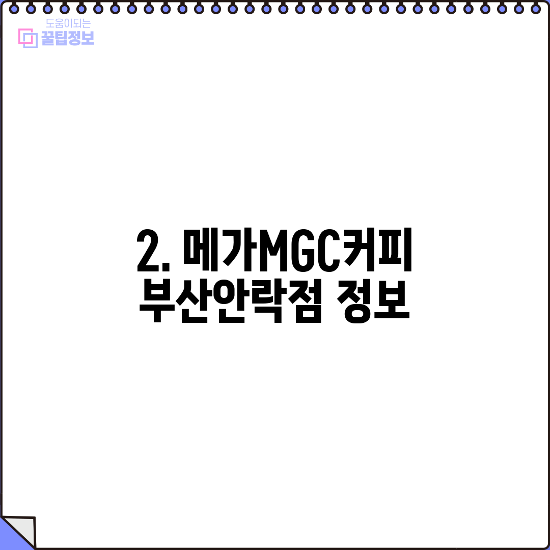 2. 메가MGC커피 부산안락점 정보