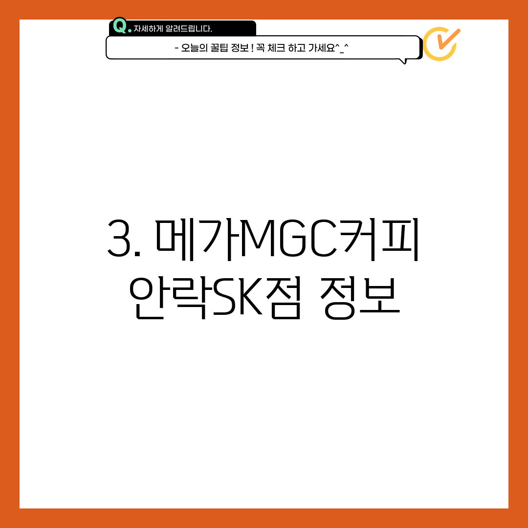 3. 메가MGC커피 안락SK점 정보