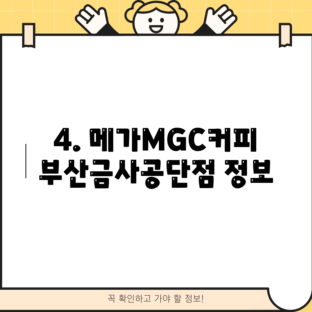 4. 메가MGC커피 부산금사공단점 정보