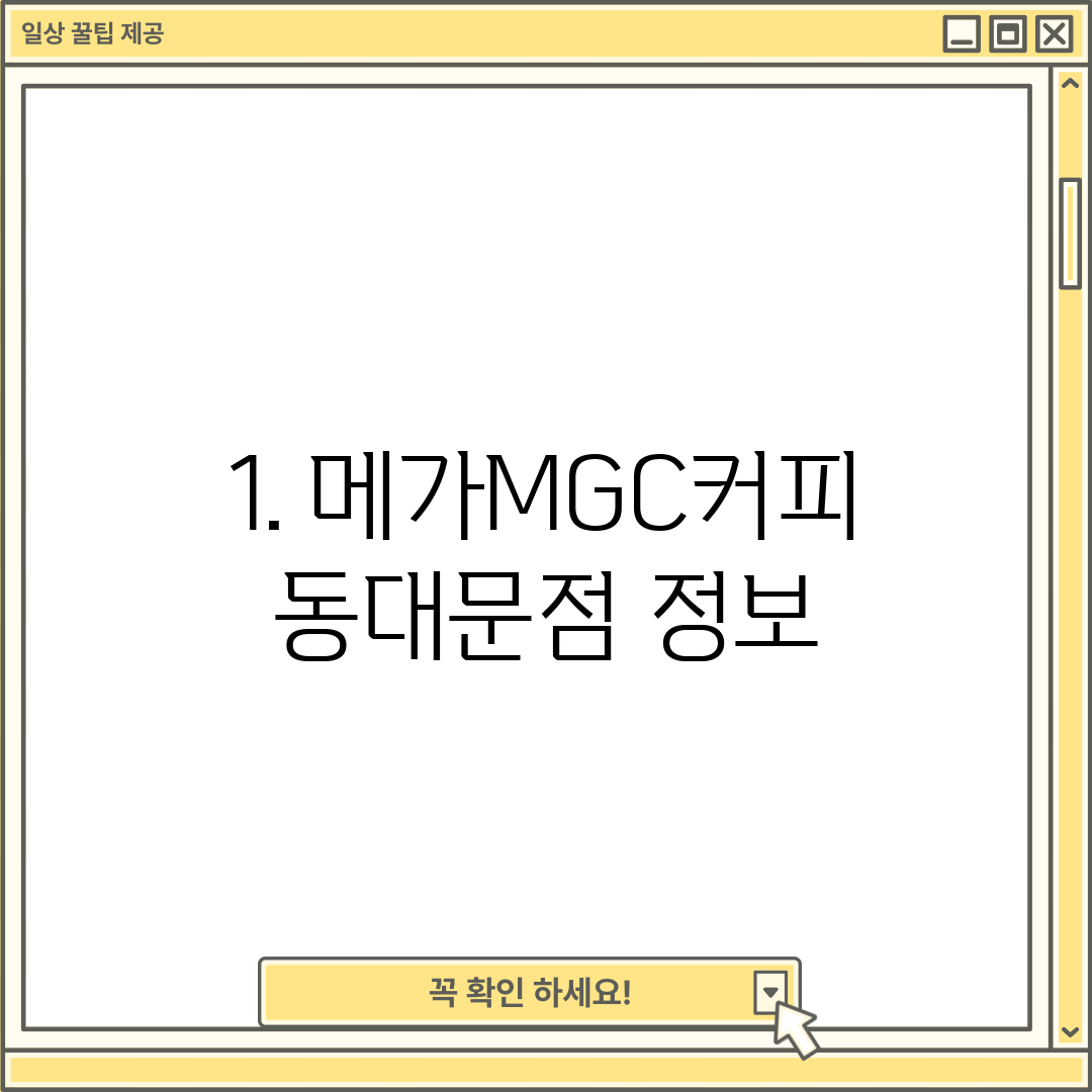 1. 메가MGC커피 동대문점 정보