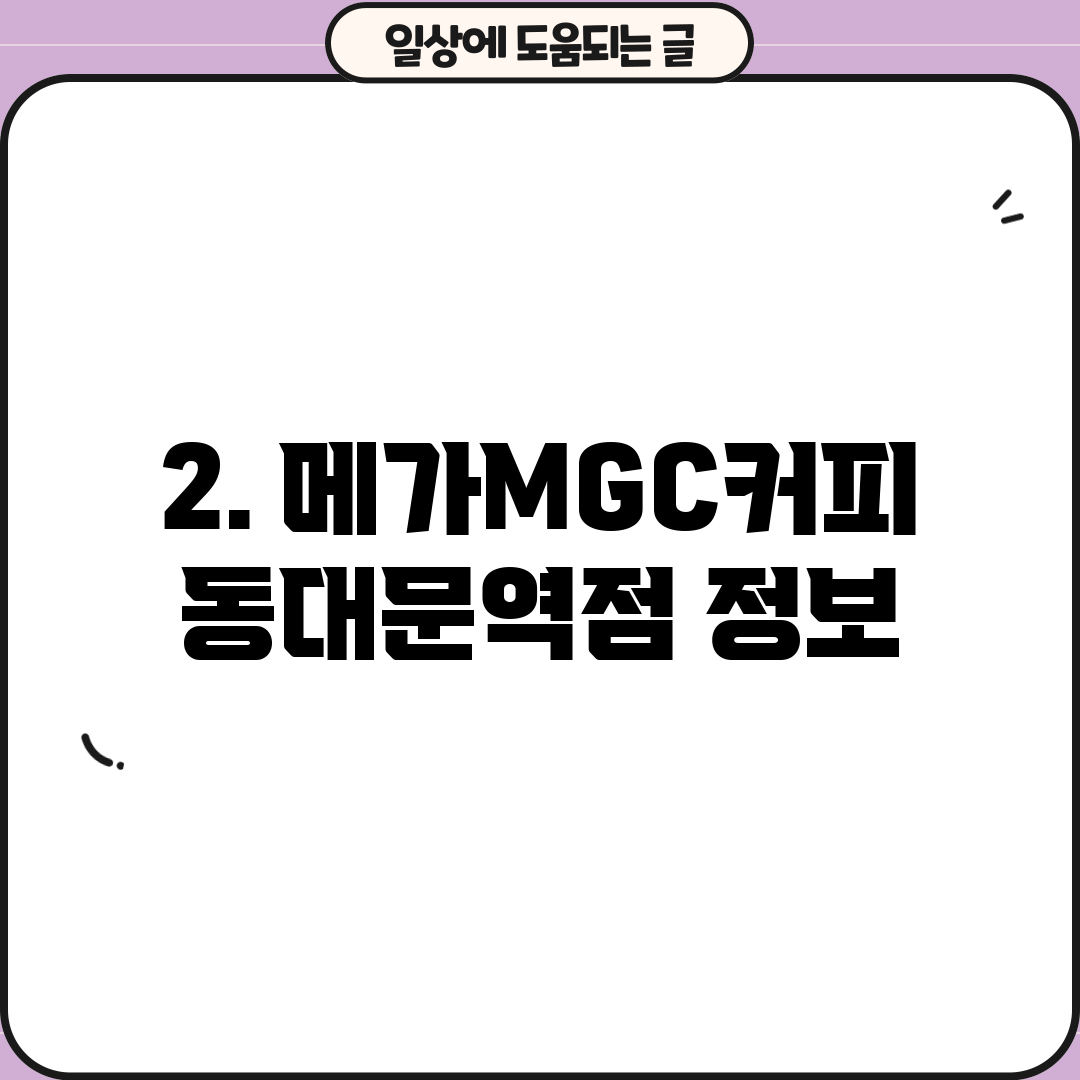 2. 메가MGC커피 동대문역점 정보