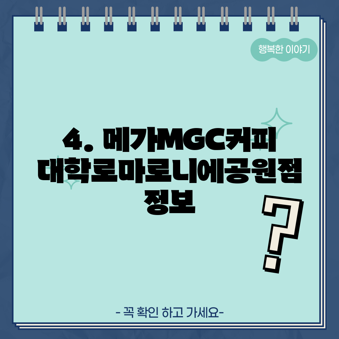 4. 메가MGC커피 대학로마로니에공원점 정보