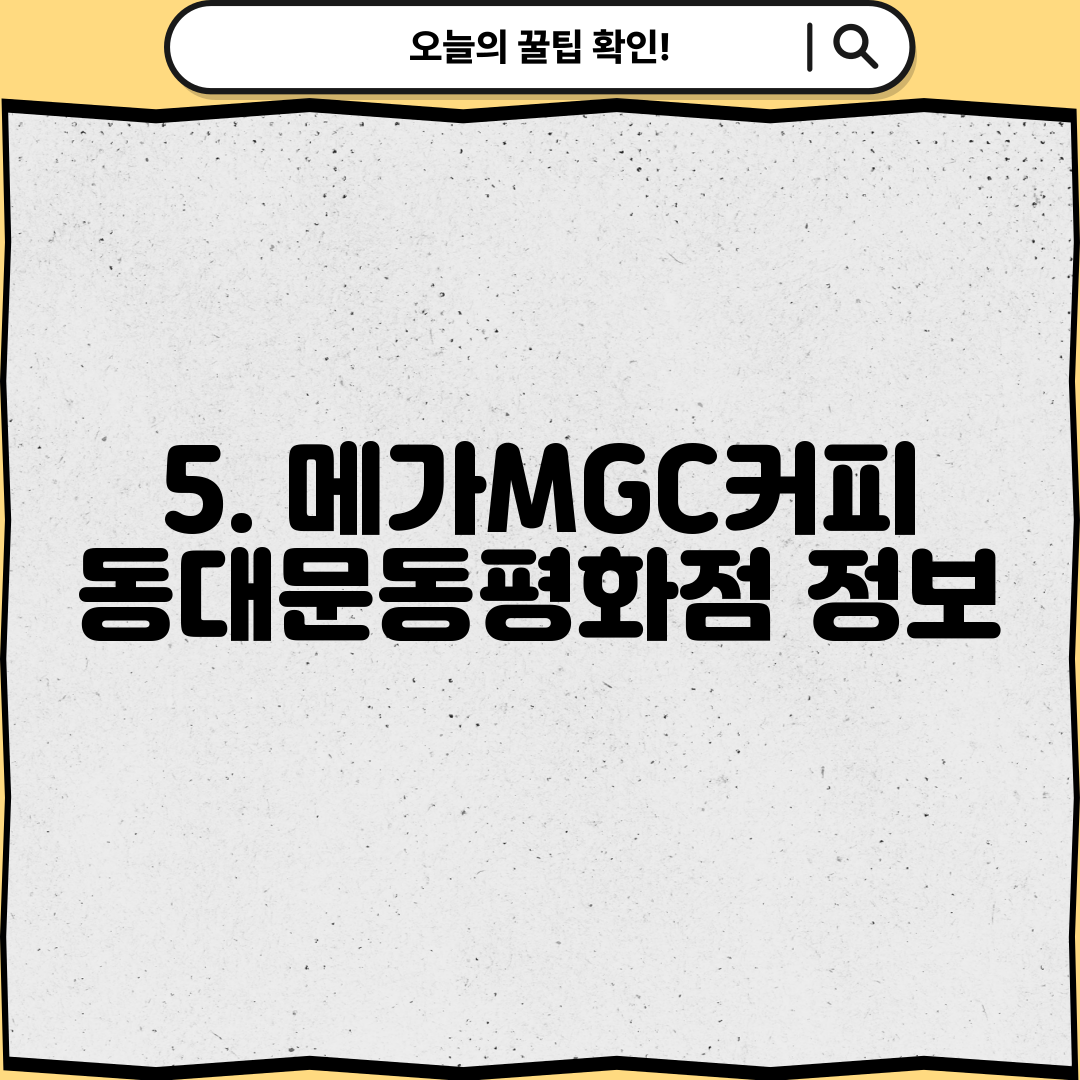 5. 메가MGC커피 동대문동평화점 정보
