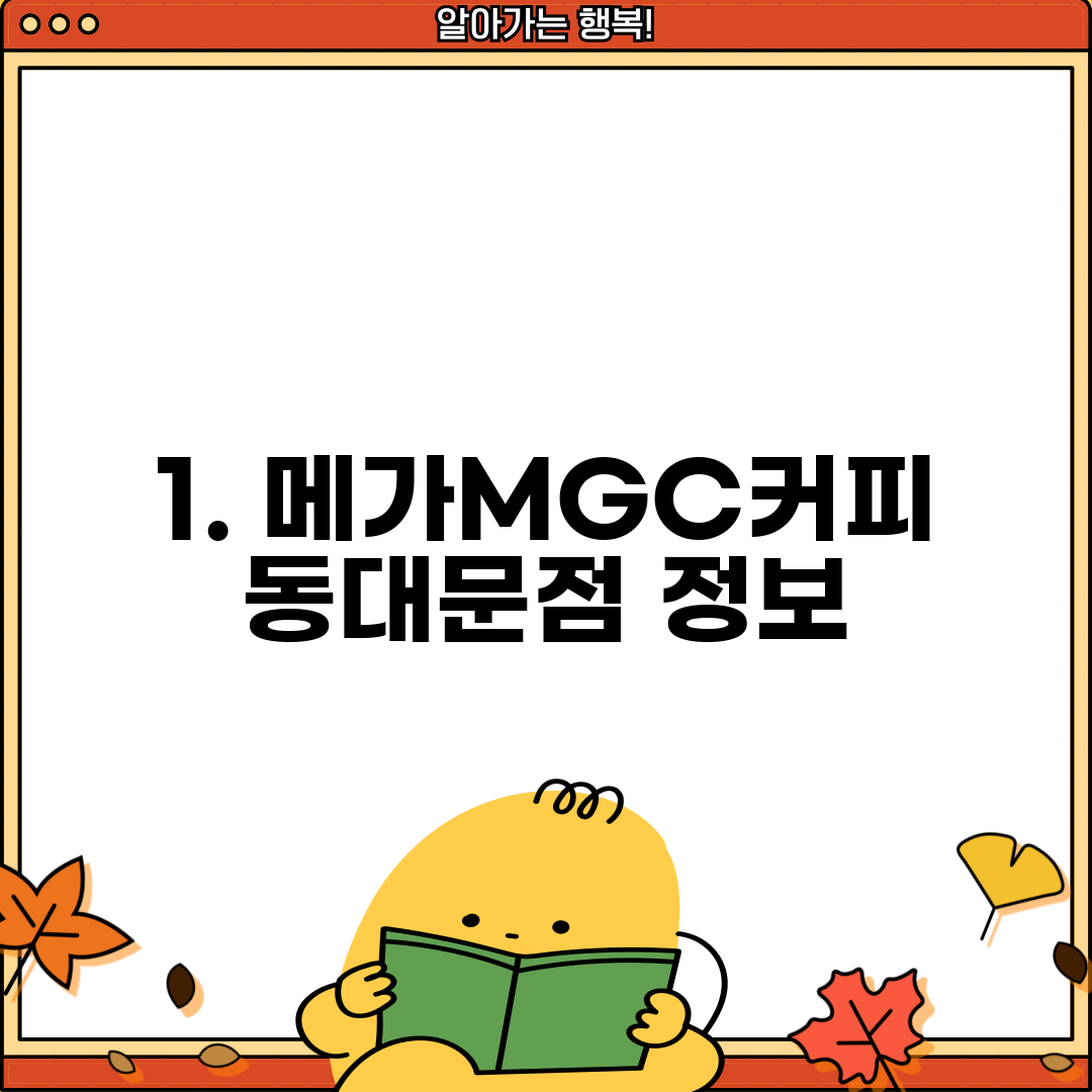 1. 메가MGC커피 동대문점 정보